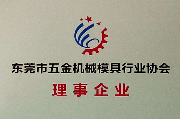 東莞市五金機(jī)械模具行業(yè)協(xié)會(huì)理事企業(yè)