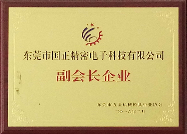 東莞市五金機(jī)械模具行業(yè)協(xié)會(huì) 副會(huì)長(zhǎng)企業(yè)