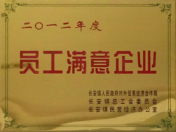 員工滿(mǎn)意企業(yè)